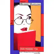 Постер книги Связующие узы