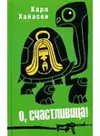 Карл Хайасен - О, счастливица!