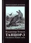 Владимир Тучков - И на погосте бывают гости
