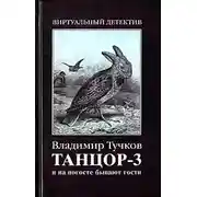 Постер книги И на погосте бывают гости