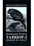 Владимир Тучков - Дважды не живут