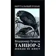 Постер книги Дважды не живут