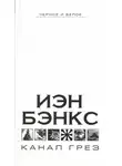Иэн Бэнкс - Канал грез