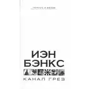 Постер книги Канал грез