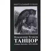 Постер книги Ставка больше, чем жизнь