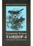 Владимир Тучков - Скованные одной целью