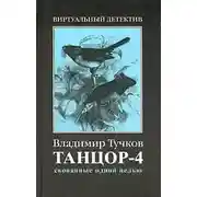 Постер книги Скованные одной целью