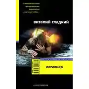 Постер книги Легионер