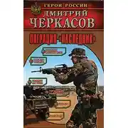 Постер книги Операция «Наследник»
