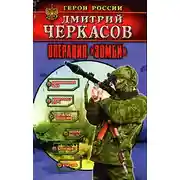 Постер книги Операция «Зомби»