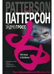 Джеймс Паттерсон - Третья степень