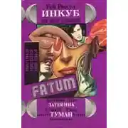 Постер книги Инкуб, или Демон вожделения