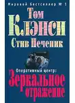Том Клэнси - Зеркальное отражение