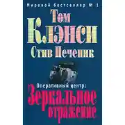 Постер книги Зеркальное отражение