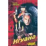 Постер книги Игуана