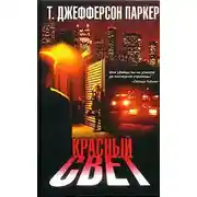 Постер книги Красный свет