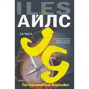 Постер книги 24 часа