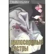 Постер книги Милосердные сестры