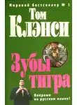 Том Клэнси - Зубы тигра