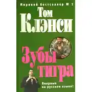 Постер книги Зубы тигра