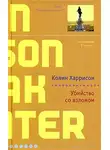 Колин Харрисон - Убийство со взломом