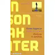 Постер книги Убийство со взломом