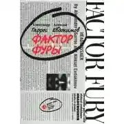 Постер книги Фактор фуры