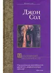 Джон Соул - Манхэттенский охотничий клуб