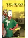 Линда Фэйрстайн - Ничего хорошего