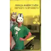 Постер книги Ничего хорошего