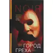 Постер книги Город греха