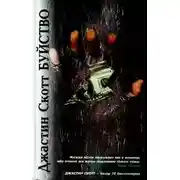 Постер книги Буйство