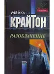 Майкл Крайтон - Разоблачение