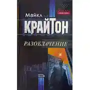 Постер книги Разоблачение