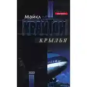 Постер книги Крылья