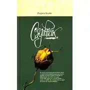 Постер книги Садовник