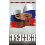 Постер книги Президент