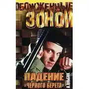 Постер книги Падение «черного берета»