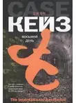 Джон Кейз - Восьмой день