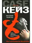 Джон Кейз - Мистерия убийства