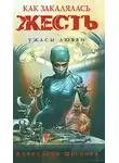 Александр Щёголев - Как закалялась жесть
