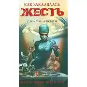 Постер книги Как закалялась жесть
