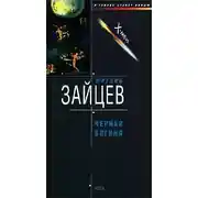 Постер книги Черная богиня