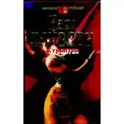 Постер книги Стриптиз