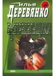 Илья Деревянко - Беспредельщики