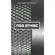 Постер книги Под откос