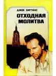 Джек Хиггинс - Отходная молитва