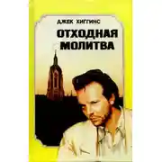 Постер книги Отходная молитва