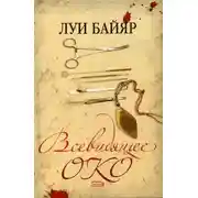 Постер книги Всевидящее око