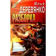 Постер книги Разборка